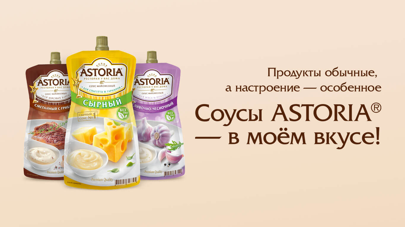 Соусы ASTORIA